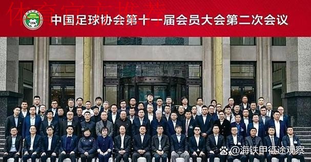 第十届足协会员大会即将召开 各项筹备工作就绪 第十届足协会员大会即将召开 各项筹备工作就绪