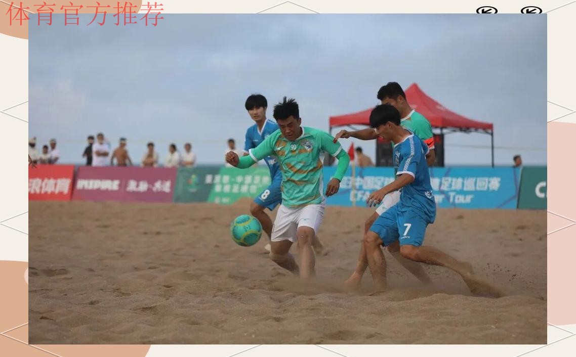 吉林星晨斩获2023沙足巡回赛·日照站冠军 沙足国家队主帅现场遴选